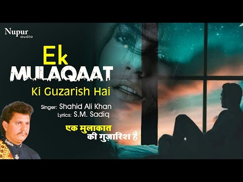 Ek Mulaqaat Ki Guzarish Hai I Shahid Ali Khan I New Hindi Sad Song I दर्द भरा नगमा