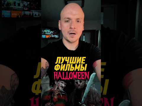 Что посмотреть на Halloween? #кино #чтопосмотреть #фильмнавечер #сериал
