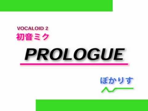【初音ミク】 PROLOGUE 【ぼかりす】