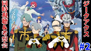 【ジークアクス】機動戦士Gundam GQuuuuuuX 第2話を同時視聴して早口になる！