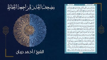 سورة مريم (19) - مصحف الحدر لمراجعة الحفاظ بصوت القارئ الشيخ د.أحمد ديبان