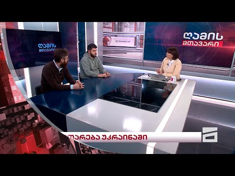 ღამის მთავარი 25/01/2024 - II ნაწილი