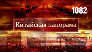 Визит Путина в КНР, новый мировой порядок, зелёное земледелие, древние артефакты – (1082)