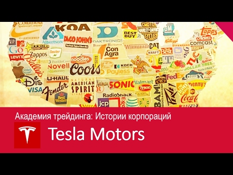 TeleTrade. Академия трейдинга. История корпораций.TESLA Motors (Тесла Моторс)