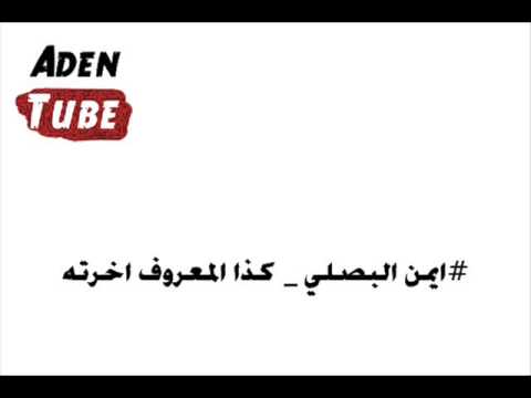 ايمن البصلي كذا المعروف اخرته 