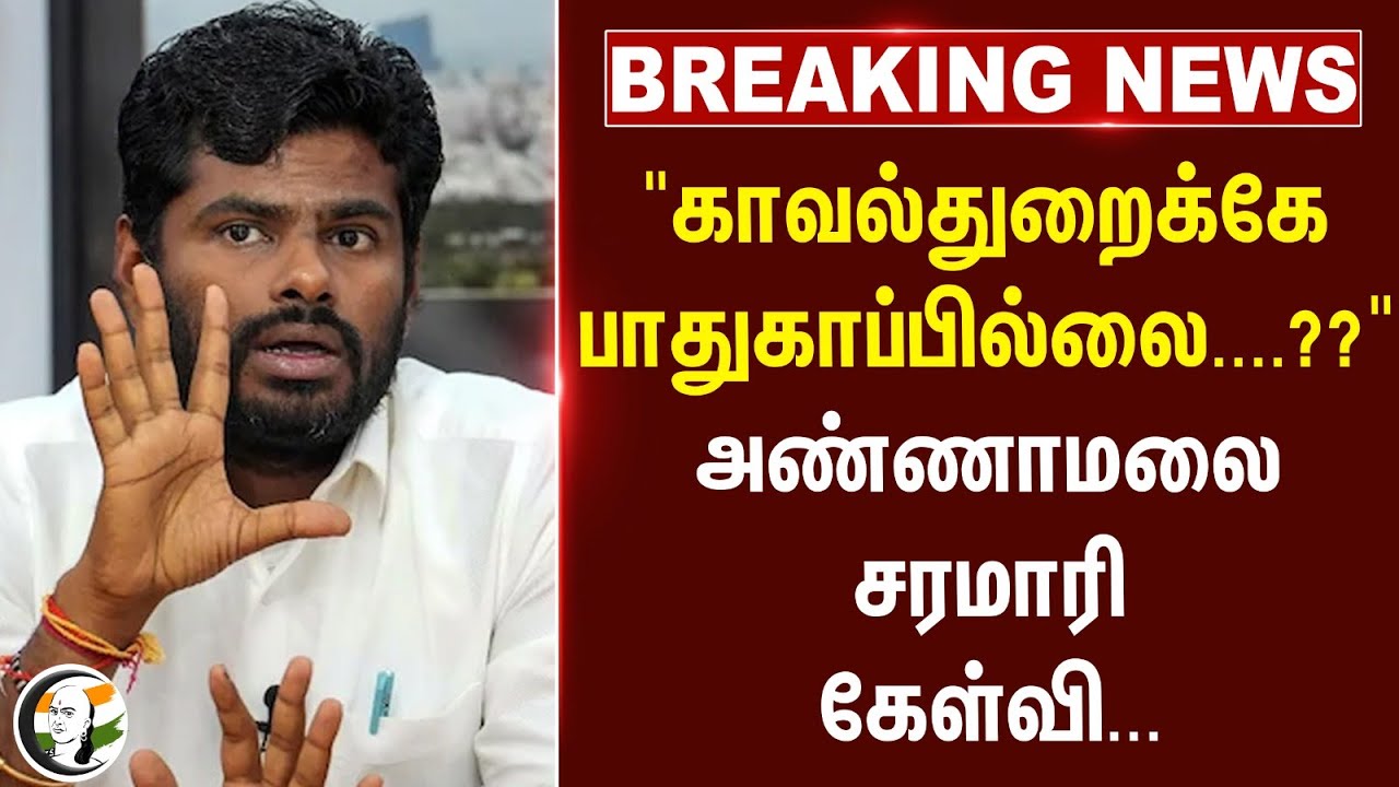 breaking: "காவல்துறைக்கே பாதுகாப்பில்லை....??" Annamalai சரமாரி கேள்வி | BJP Tamilnadu | M.K.Stalin