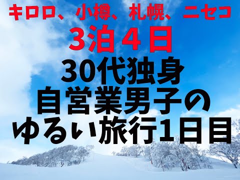 1日目。北海道キロロ、小樽、札幌、ニセコの3泊4日スノボ観光旅行。男子旅