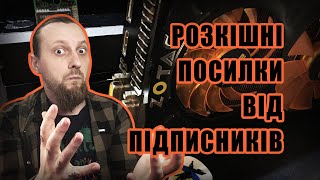 Гідні посилки від підписників 😲 консоль, відеокарта, смаколики