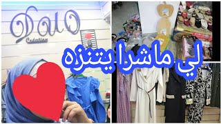 محل للملابس النسائية الجودةوالثمن المناسب جولة في سوق بتطوان الرخا والرباخا سوق الإمام مالك