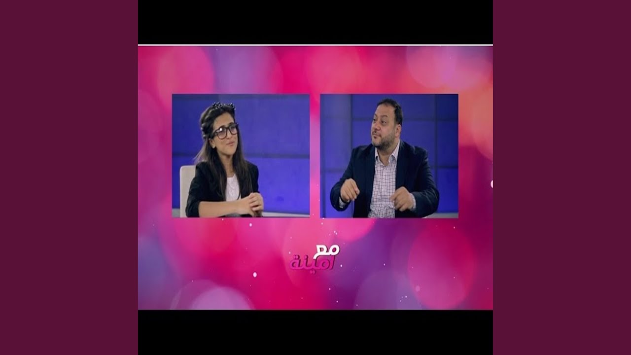 رفقا بالقوارير - أمينة كرم