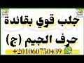 اجلب حبيبك بحرف واحد جلب قوي بفائدة حرف الجيم