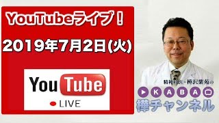 【2019.7.2】「樺チャンネル」ライブ！【精神科医・樺沢紫苑】