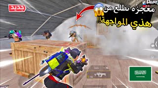 سولو سكواد - مستحيل تتخيل اللي ضدي من قوة حبهم للحياة 🙃 | ببجي موبايل PUBG 2.9