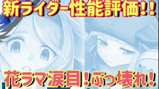 【MHR】【モンスターハンターライダーズ】《新ライダー性能評価！花ラマーシュ涙目…》