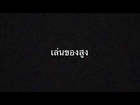 เล่นของสูง บิ๊กแอส