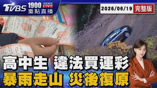 17歲高中生3天下注758萬 險害彩券行罰千萬 暴雨走山 新店新坡一街「4小時崩塌4次」 20260619|1900重點直播完整版|TVBS新聞 @TVBSNEWS02