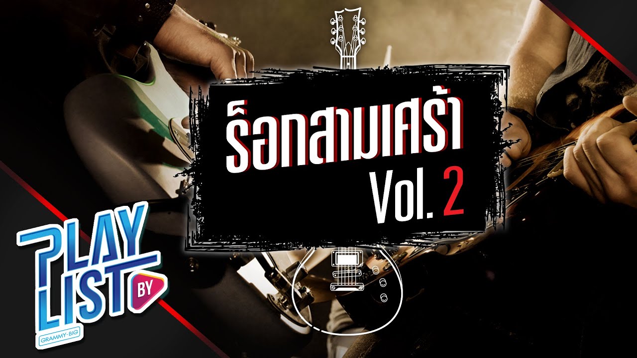 ร็อกสามเศร้า Vol2 | ทนพิษบาดแผลไม่ไหว POTATO, ความพยายาม No More Tear, พูดผ่านกำแพง PunBasher