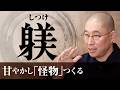 【喝】｢嫌と言えない｣あなたへ　｢優しさ｣と｢保身｣の違い　身勝手な妻を甘やかした先の不幸　回避する方法｜大愚和尚の一問一答
