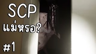 คุณแม่!! l SCP Descent ตอนแรก