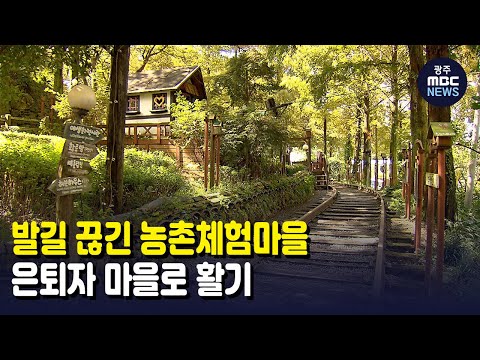 [뉴스투데이]발길 끊긴 <strong>농촌체험마을</strong>..은퇴자 마을로 활기