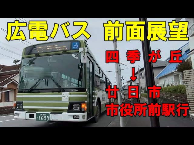 広電バス 前面展望 四季が丘～宮内串戸駅・ゆめタウン廿日市経由