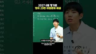 2027 6월 평가원 영어 어법 해설