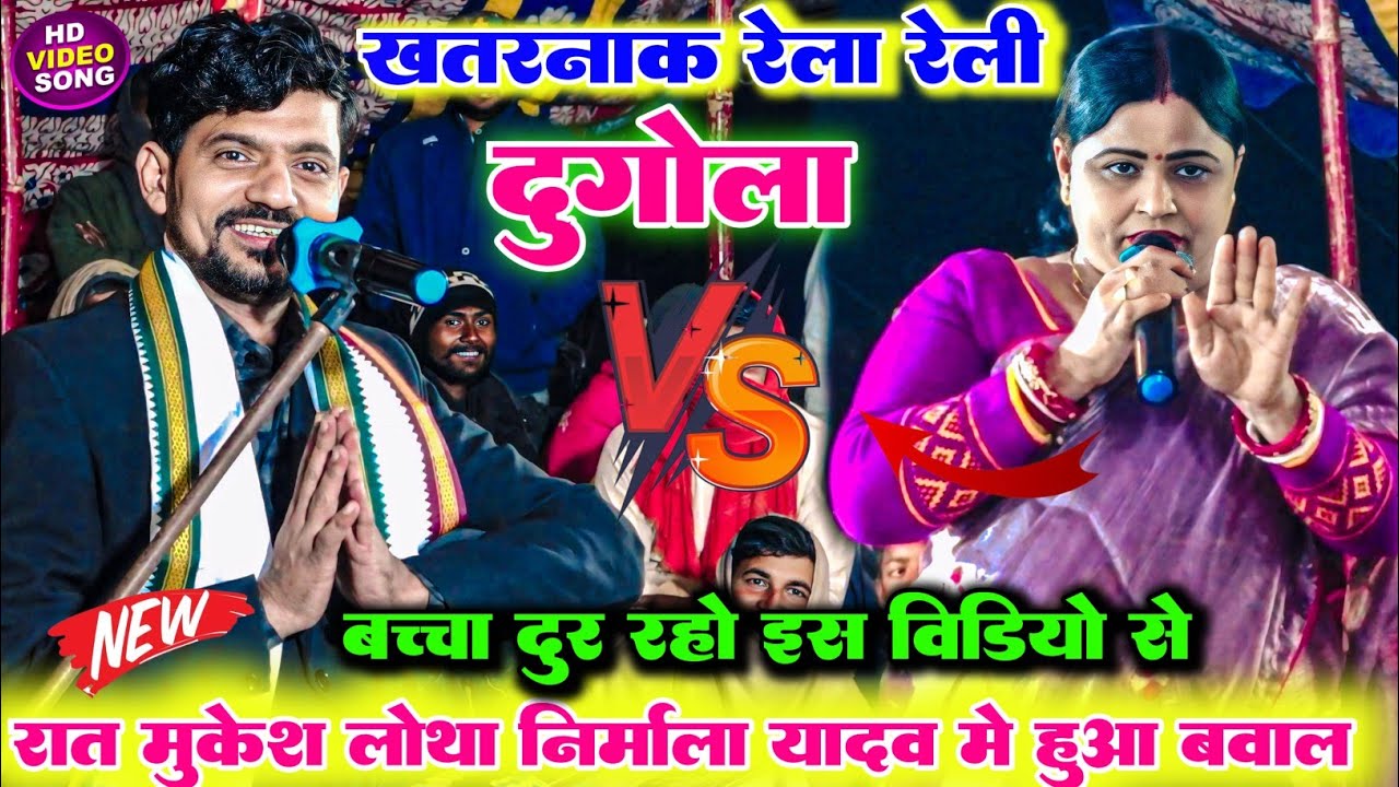 रात आरा में ll निर्मला यादव और मुकेश लोथा के बीच हुआ टक्कर का महा मुकाबला रात भर भरपूर मजा मिला 