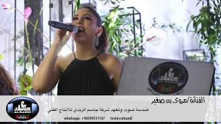 الفنانه مروى بن صغير - نورت يا حلاها شمس الاقبالي - شركة جاسم الرندي للانتاج الفني