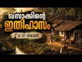 “ഖസാക്ക്: മറക്കാനാകാത്ത അനുഭവം. ”❤️