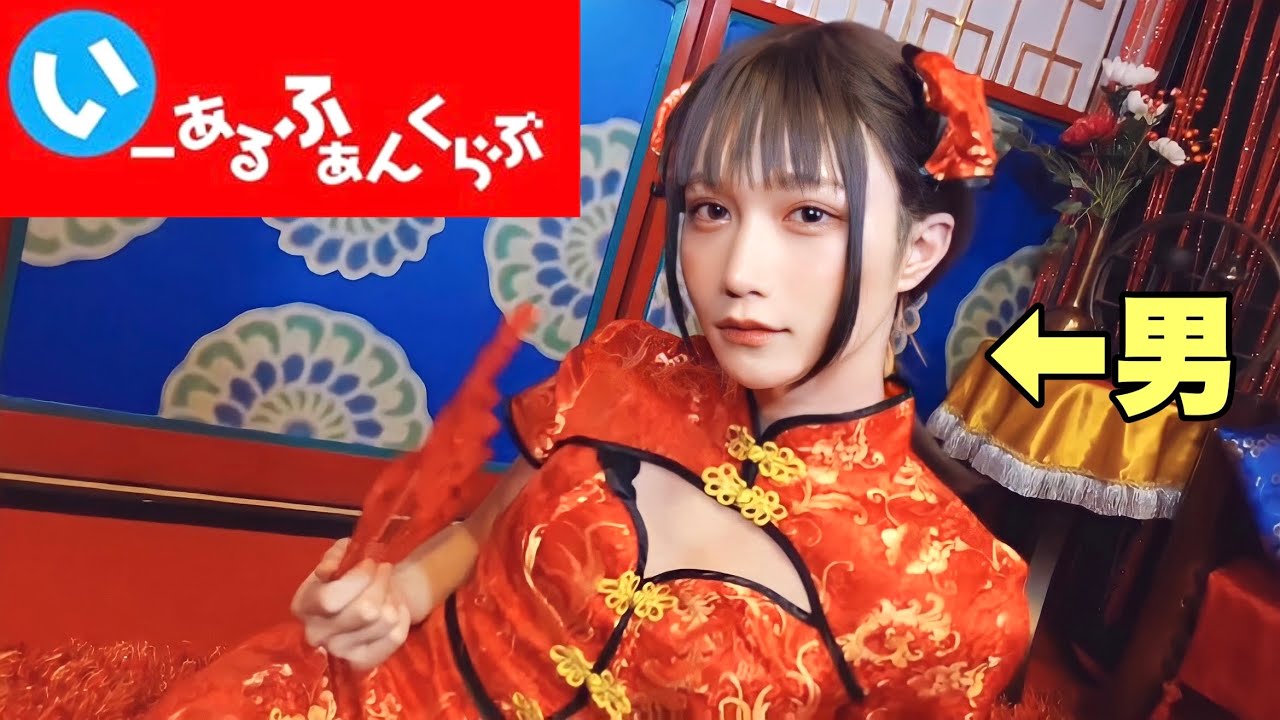 【男の娘】いーあるふぁんくらぶ【踊ってみた】