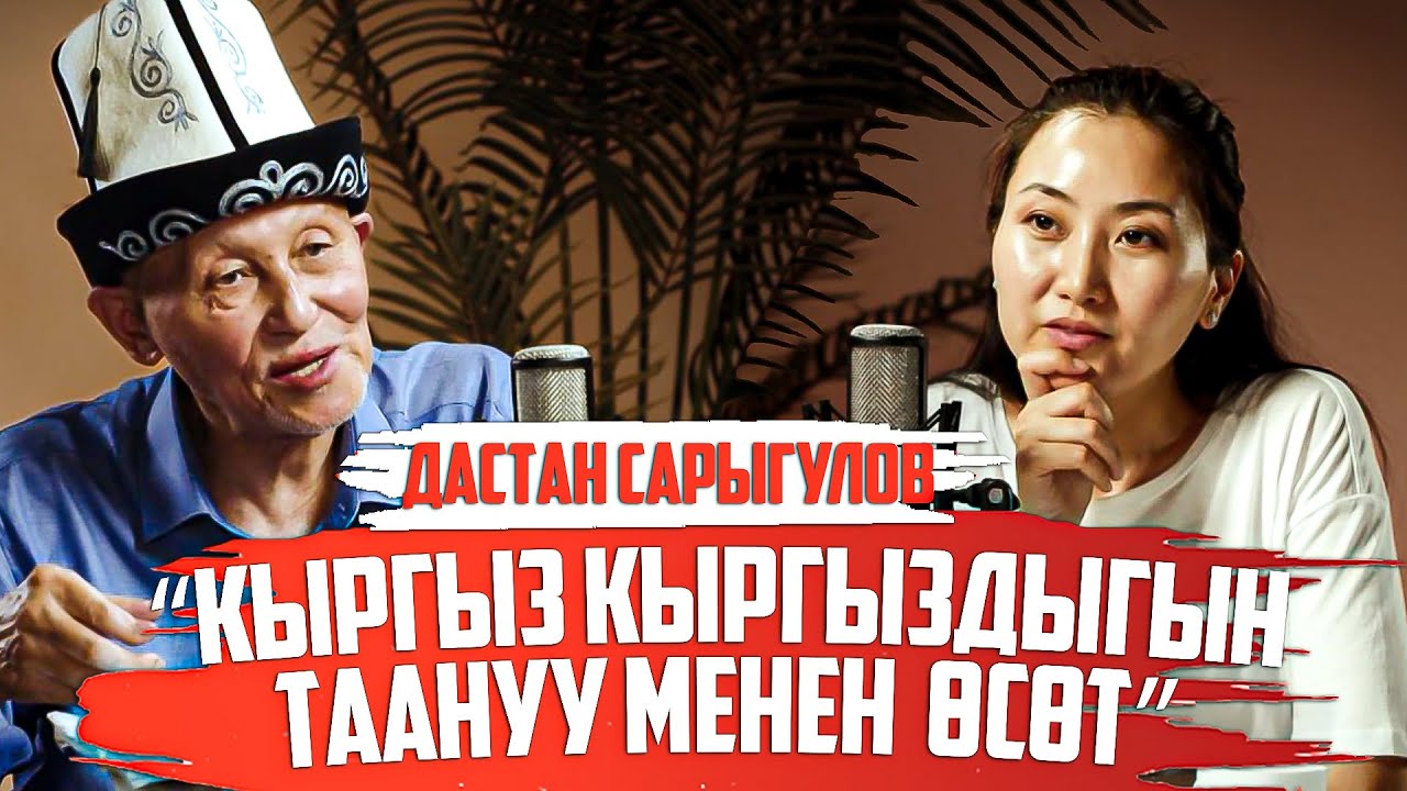 Дастан Сарыгулов, тарыхчы: “Кыргыз кыргыздыгын таануу менен өсөт”