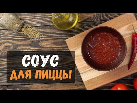 Соус для пиццы в домашних условиях из томатной пасты