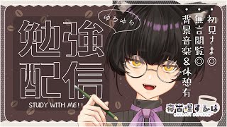 【勉強配信】一緒にがんばろ？ねこりす少年とお勉強！45分タイマーあり*.　#勉強 #作業配信 【寝古理するは/Vtuber】