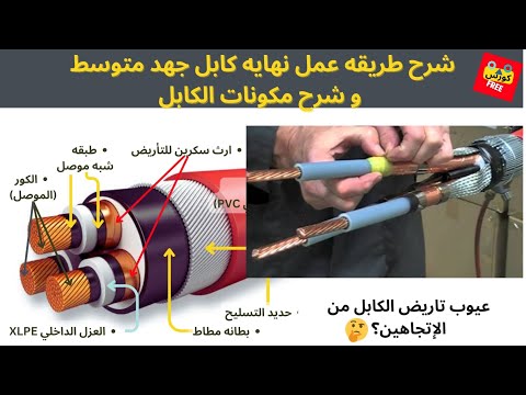 شرح طريقه تنفيذ نهايه كابل جهد متوسط     