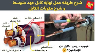 شرح طريقه تنفيذ نهايه كابل جهد متوسط     