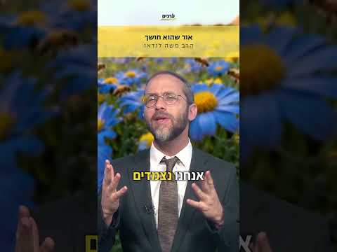הפרחים הצהובים והפרחים הכחולים - עם הרב משה לנדאו