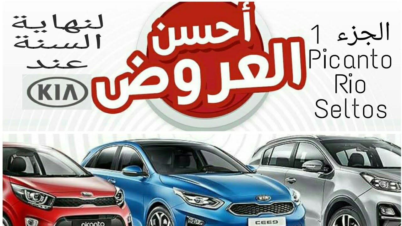 عروض نهاية السنة عند كيا Kia promo YouTube