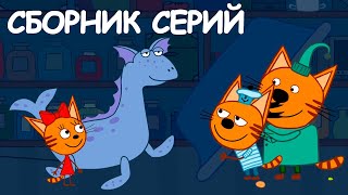 Три кота | Сборник радостных серий | Мультфильмы для детей😊