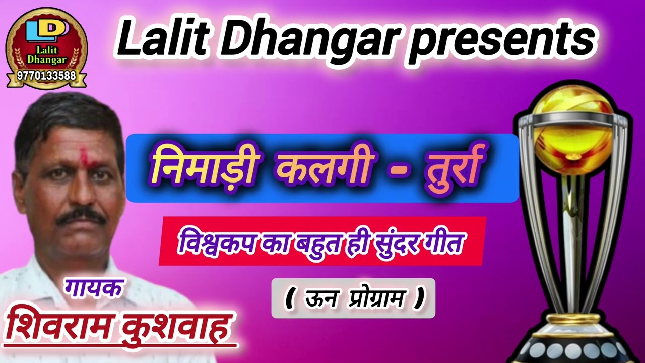 निमाड़ी कलगी-तुर्रा (ऊन प्रोग्राम)/विश्वकप क्रिकेट का बहुत ही सुंदर गीत/गायक-शिवराम कुशवाह 