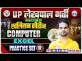 Excel | UPSSSC Lekhpal Computer Classes | UP Lekhpal Computer Practice Set 12 By Shivam Sir