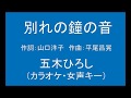 ギターでつづる昭和歌謡 五木ひろし(6) - 別れの鐘の音【昭和49年】(カラオケ・女声キー)