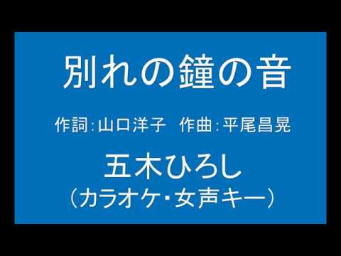 ギターでつづる昭和歌謡　五木ひろし(6) - 別れの鐘の音【昭和49年】（カラオケ・女声キー）