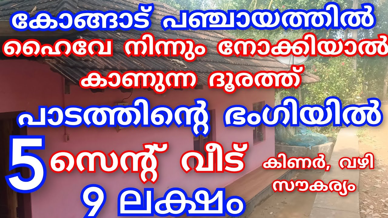 EP:547 |കോങ്ങാട് പഞ്ചായത്തിൽ 5 സെന്റ് വീട് #9 ലക്ഷത്തിന് #വിലക്കുറവിൽ 👌#lowbudget