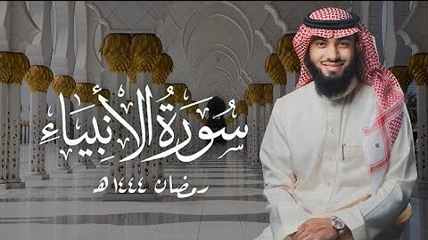 سورة الأنبياء ( ٨٣ - ١٠٦ ) بصوت خالد هليل العنزي | ليالي رمضان ١٤٤٤ هـ