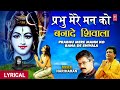प्रभु मेरे मन को बना दे शिवाला - भजन (Prabhu Mere Man Ko Bana De Shivala)