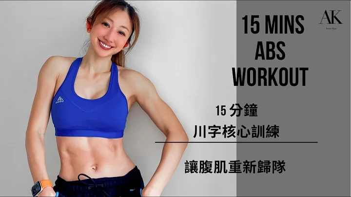 15 15MINS Abs Workout @Annie Kao