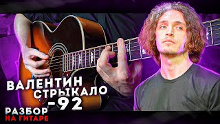 Валентин Стрыкало - 92 | Разбор на гитаре