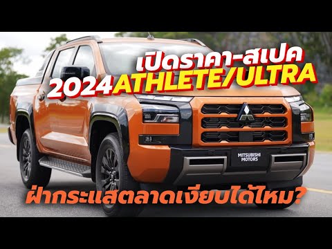 เปิดสเปค-ราคา 2024 Mitsubishi Triton Athlete / Double Cab Ultra กระตุ้นตลาดที่ซบเซา | Thailand