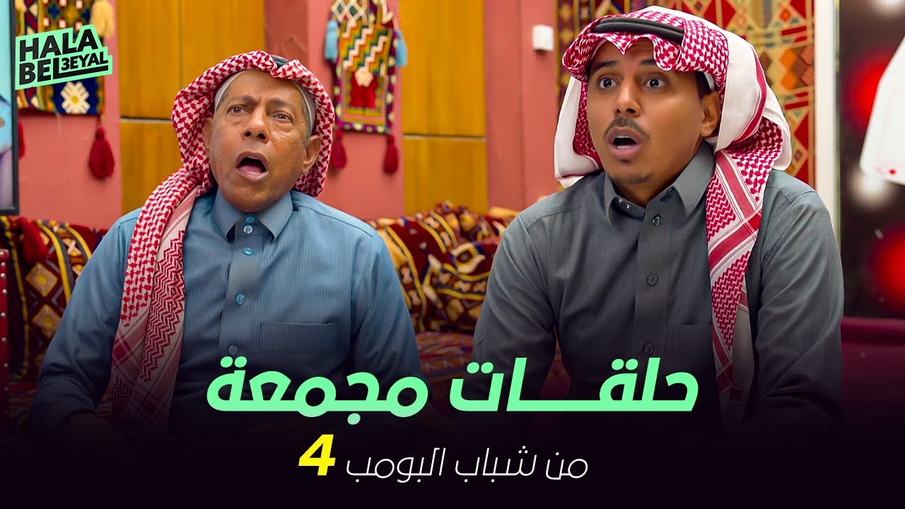 ١٢ حلقة مجمعة من شباب البومب | الحلقة 4 الرابعة