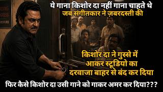 किशोर दा की 'दीवानगी' और वो अमर गाना! | Kishore Kumar Immortal Song